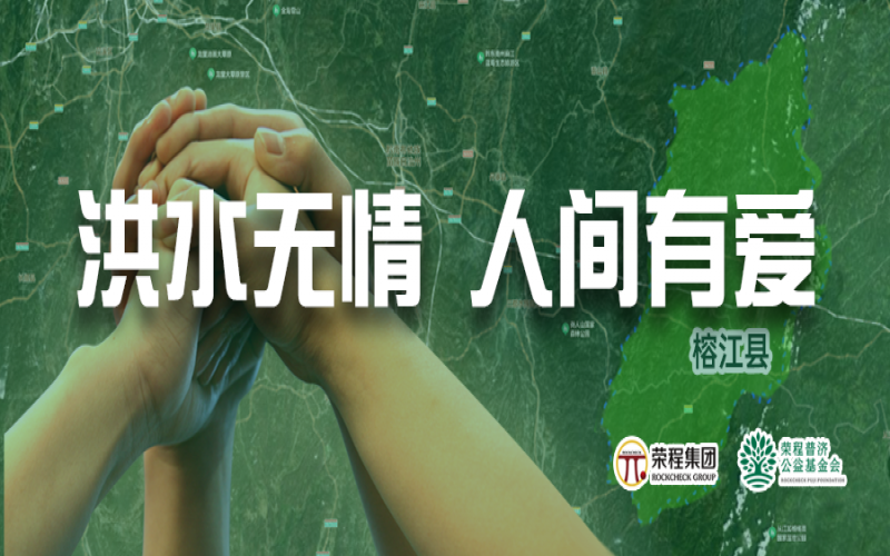 媒體聚焦 - 榕江加油！榮程集團緊急撥付5000余件物資，星夜馳援抗洪一線
