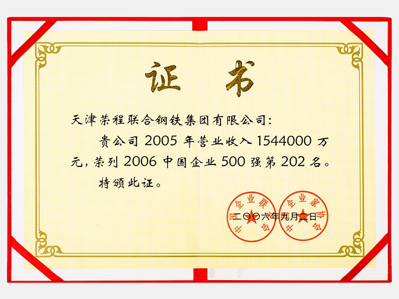 2005年?duì)I業(yè)收入1544000萬(wàn)元，榮列2006中國(guó)企業(yè)500強(qiáng)第202名