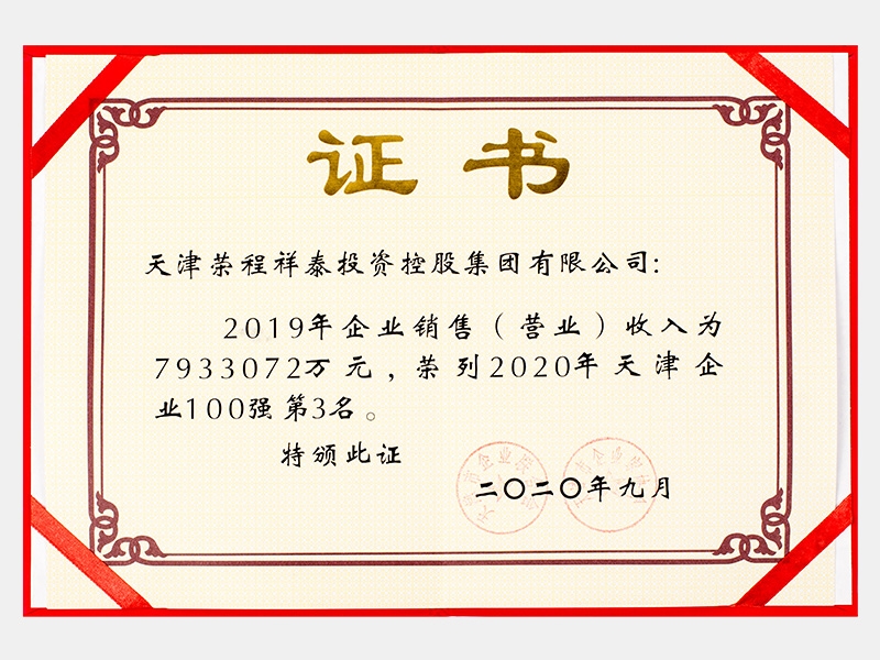 2019年企業(yè)銷售（營業(yè)）收入為7933072萬元，榮列2020年天津企業(yè)100強第3名
