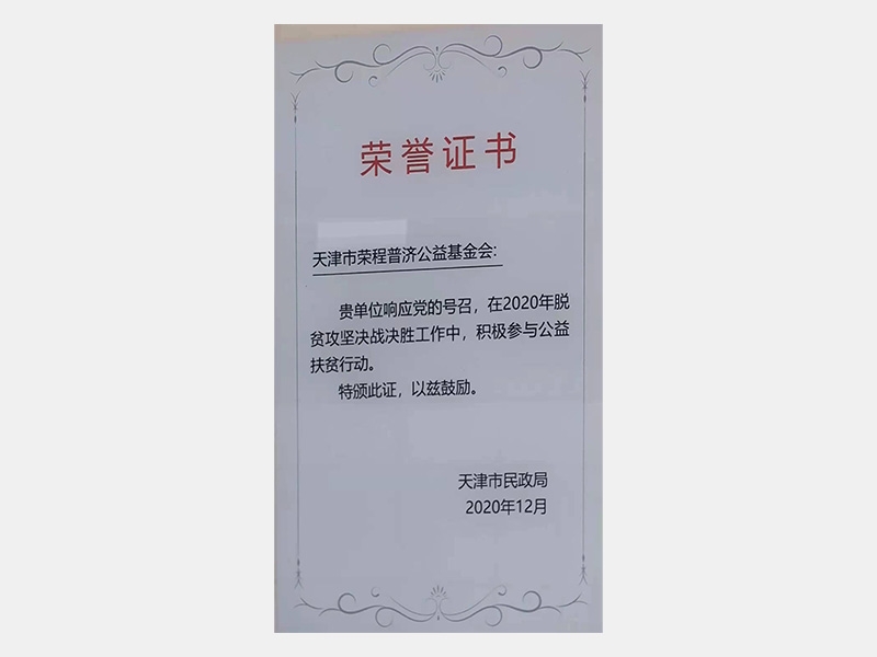 在2020年脫貧攻堅(jiān)決戰(zhàn)決勝工作中，積極參與公益扶貧行動(dòng)。特頒此證