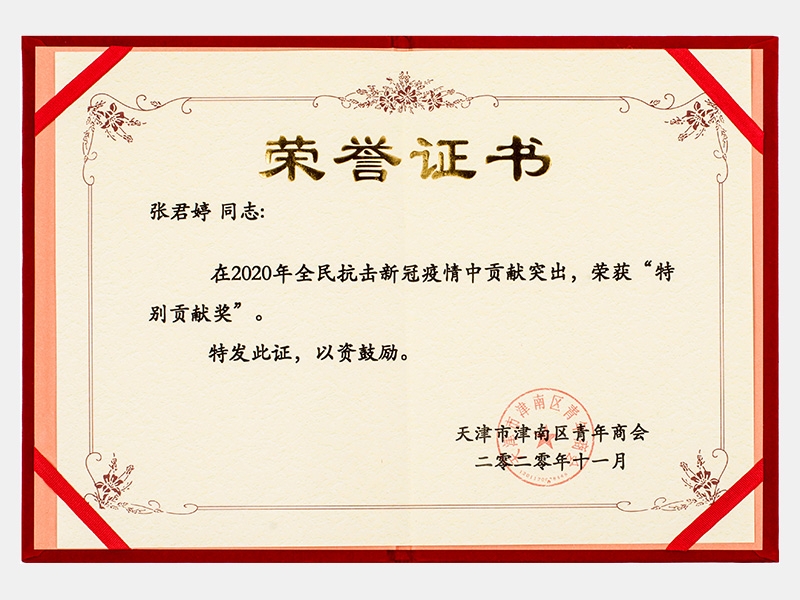 在2020年全民抗擊新冠疫情中貢獻(xiàn)突出，榮獲“特別貢獻(xiàn)獎(jiǎng)”證書