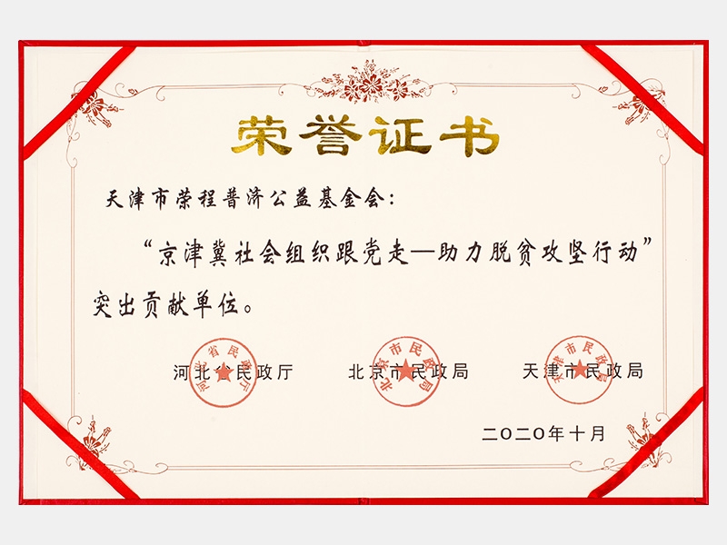 “京津冀社會(huì)組織跟黨走-助力脫貧攻堅(jiān)行動(dòng)”突出貢獻(xiàn)單位證書(shū)