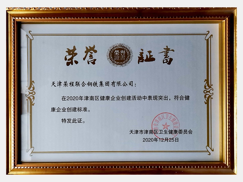 在2020年津南區(qū)健康企業(yè)創(chuàng)建活動(dòng)中表現(xiàn)突出，符合健康企業(yè)創(chuàng)建標(biāo)準(zhǔn)。特發(fā)此證