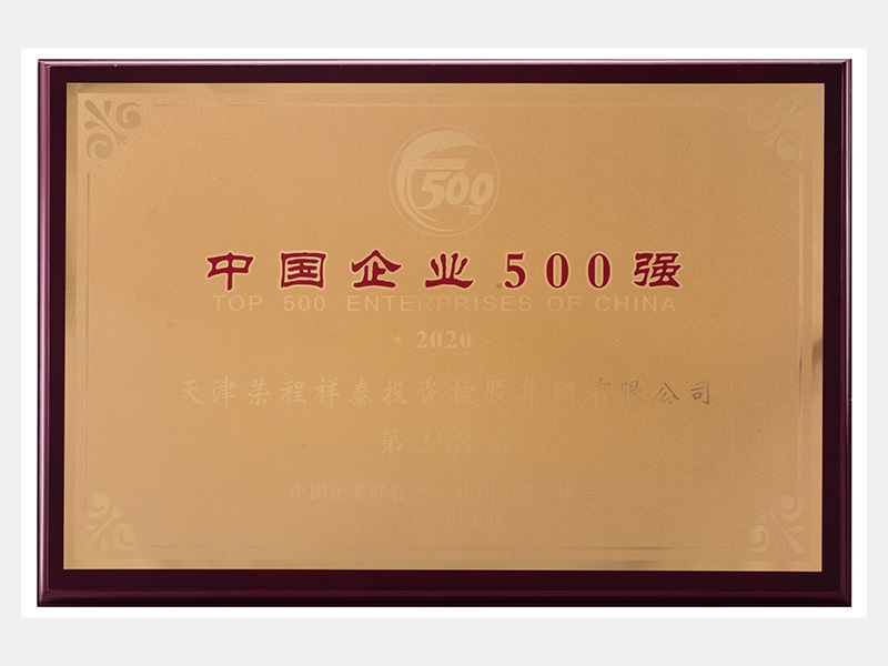 2019年?duì)I業(yè)收入7933072萬(wàn)元，榮列2020中國(guó)企業(yè)500強(qiáng)258名