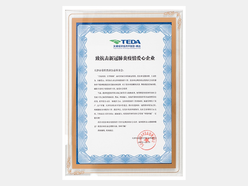 致抗擊新冠肺炎疫情愛(ài)心企業(yè)-感謝信
