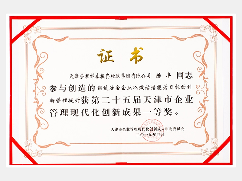 陳豐同志參與創(chuàng)造的鋼鐵冶金企業(yè)以激活潛能為目標的創(chuàng)新管理提升獲第二十五屆天津市企業(yè)管理現(xiàn)代化創(chuàng)新成果一等獎。