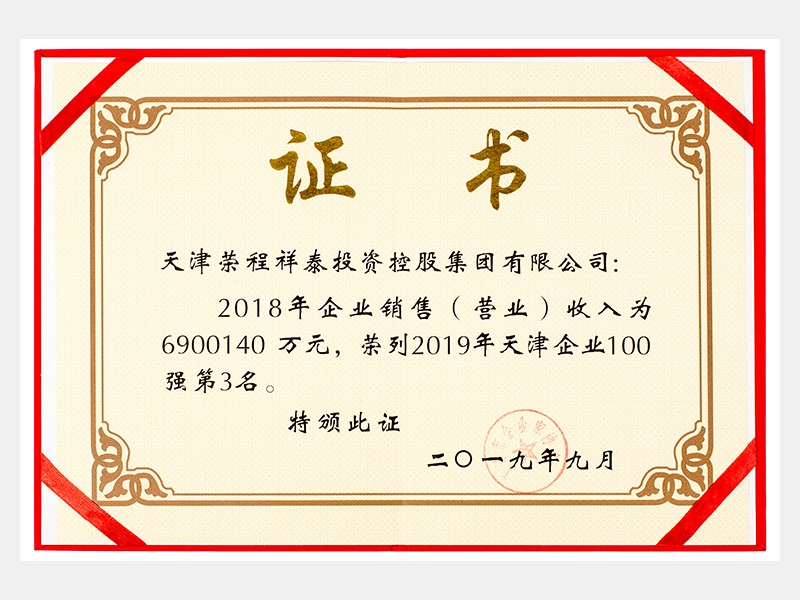 2018年企業(yè)銷售（營(yíng)業(yè)）收入為6900140萬(wàn)元，榮列2019年天津企業(yè)100強(qiáng)第3名。