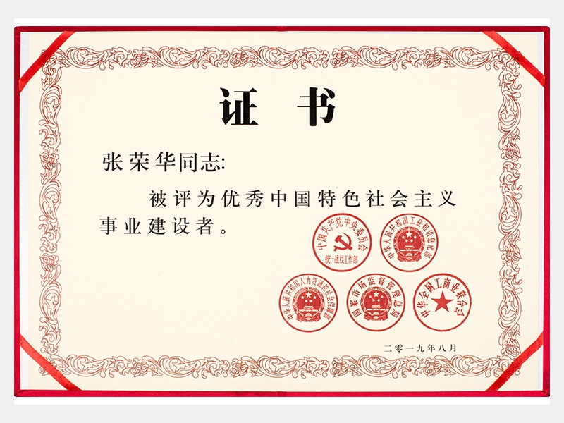 優(yōu)秀中國特色社會(huì)主義事業(yè)建設(shè)者