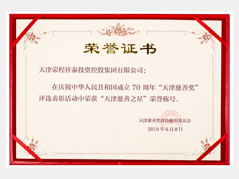 在慶祝中華人民共和國成立70周年“天津慈善獎”評選表彰活動中榮獲“天津慈善之星”榮譽稱號