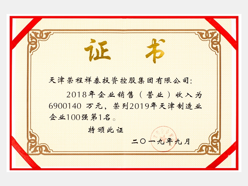 2018年企業(yè)銷售（營(yíng)業(yè)）收入為6900140萬(wàn)元，榮列2019年天津制造業(yè)企業(yè)100強(qiáng)第1名。