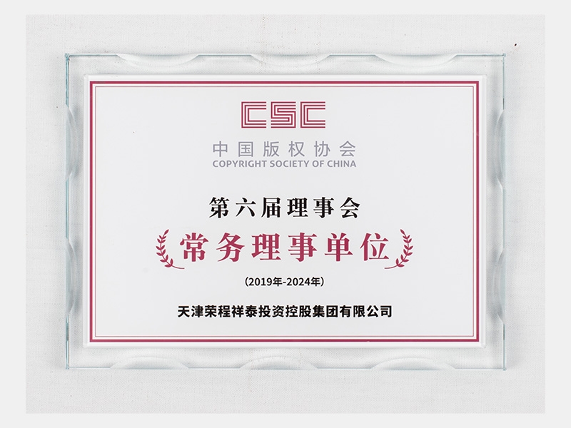 中國版權協(xié)會第六屆理事會常務理事單位（有效期：2019-2024）