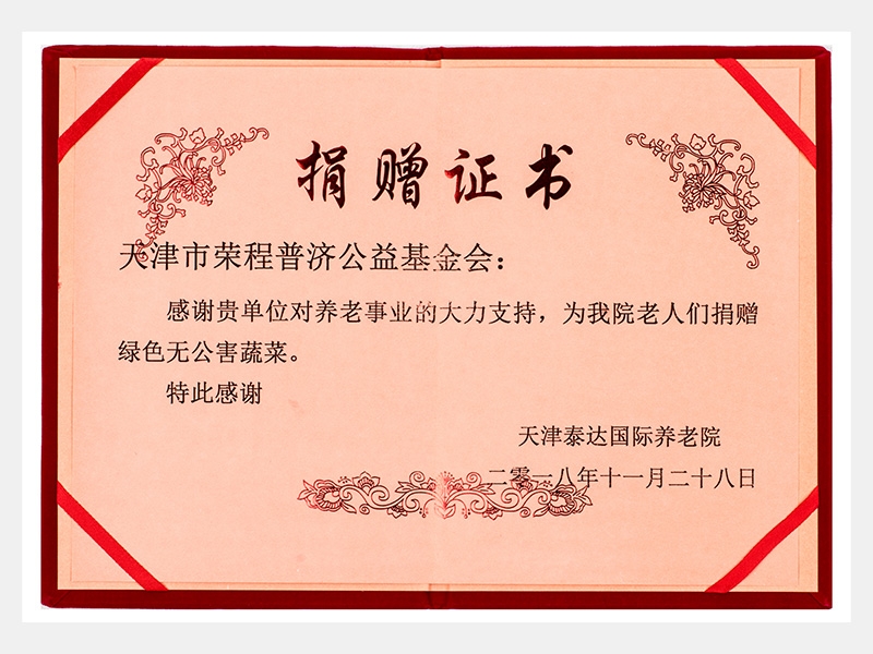天津泰達國際養(yǎng)老院感謝捐贈證書（慈善）