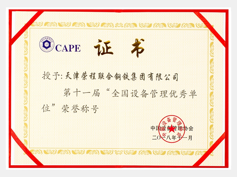 第十一屆“全國設(shè)備管理優(yōu)秀單位”榮譽(yù)稱號