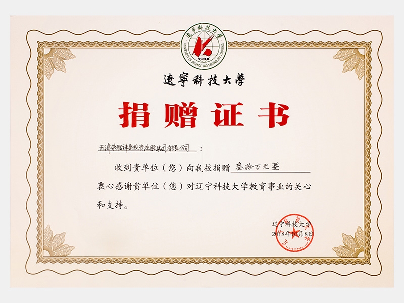 收到貴單位向我校捐贈(zèng)叁拾萬(wàn)元，衷心感謝貴單位對(duì)遼寧科技大學(xué)教育事業(yè)的關(guān)心和支持